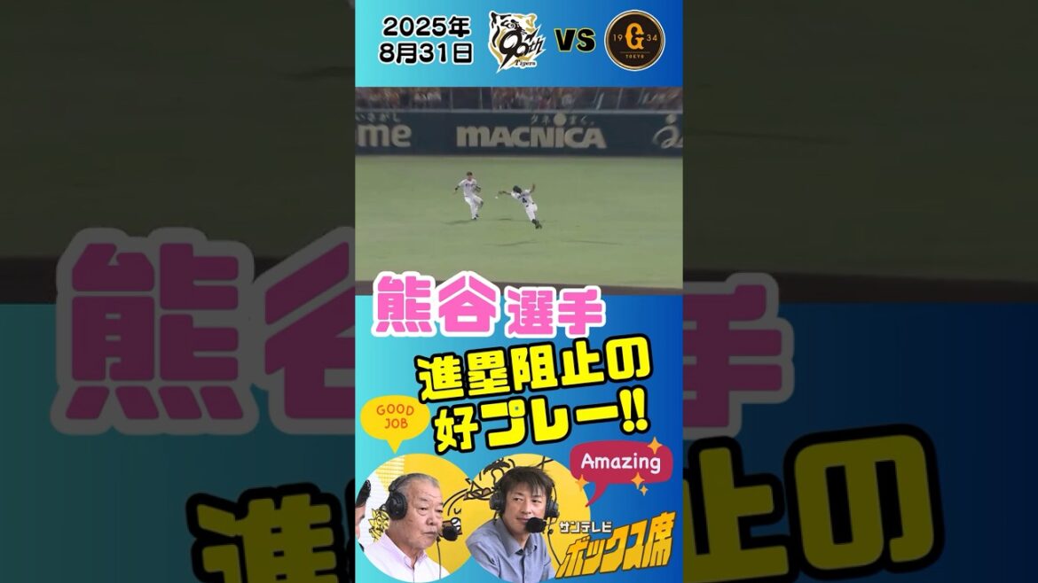 【福本さん能見さんも絶賛!】熊谷選手の好プレー!!(2025年8月31日 阪神ー巨人) #サンテレビボックス席 #shorts 【福本さん能見さんも絶賛!】熊谷選手の好プレー!!(2025年8月31日 阪神ー巨人) #サンテレビボックス席 #shorts