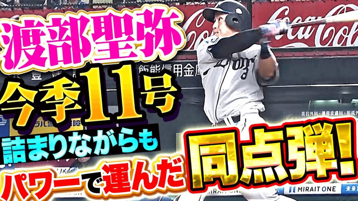 【新人王サバイバル】渡部聖弥『詰まりながらもパワー魅せた！今季11号ソロで同点に追いつく！』