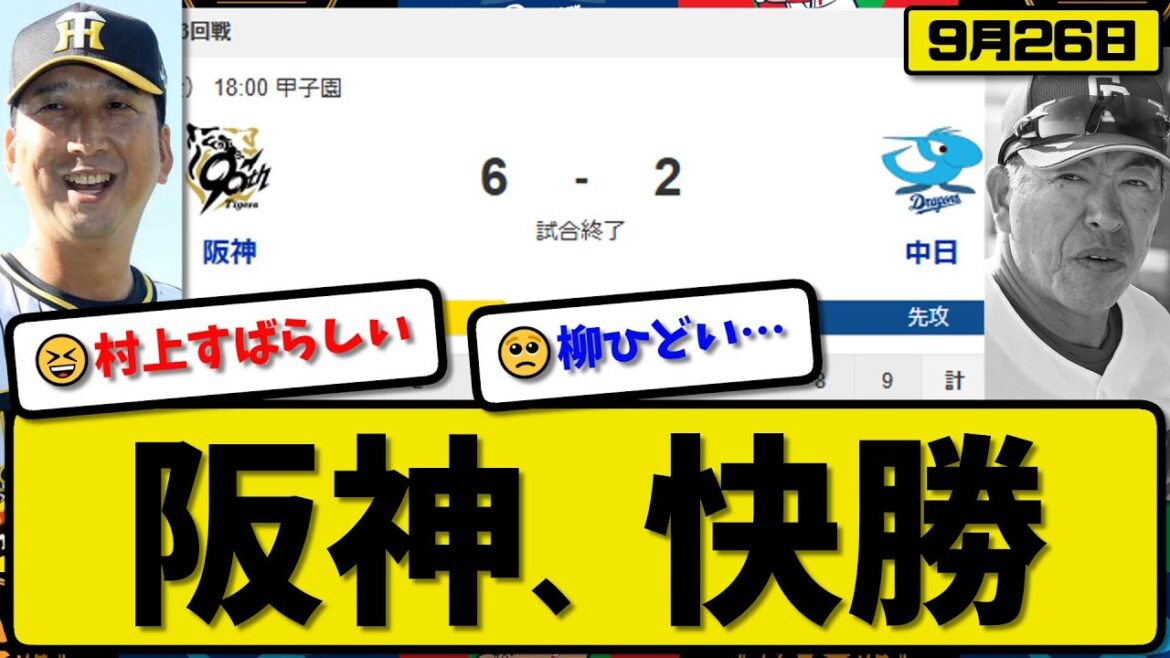 【セ1位vs4位】阪神タイガースが中日ドラゴンズに6-2で勝利…9月26日快勝…先発村上5回1失点…佐藤&坂本が活躍【最新・反応集・なんJ・2ch】プロ野球