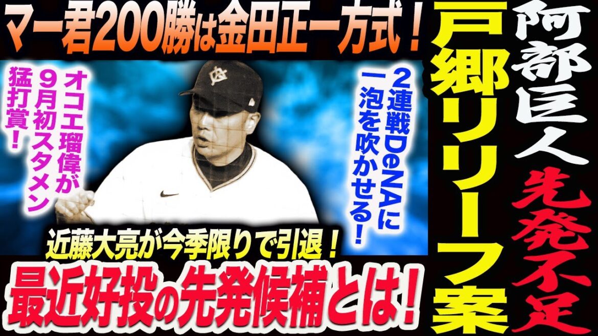 阿部巨人先発不足！9敗目戸郷にリリーフのススメ！足踏みマー君の秘策は金田正一方式！DeNAに一泡を吹かせる！近藤大亮が今季限りで引退！読売巨人軍 ジャイアンツ 巨人 GIANTS 阿部監督