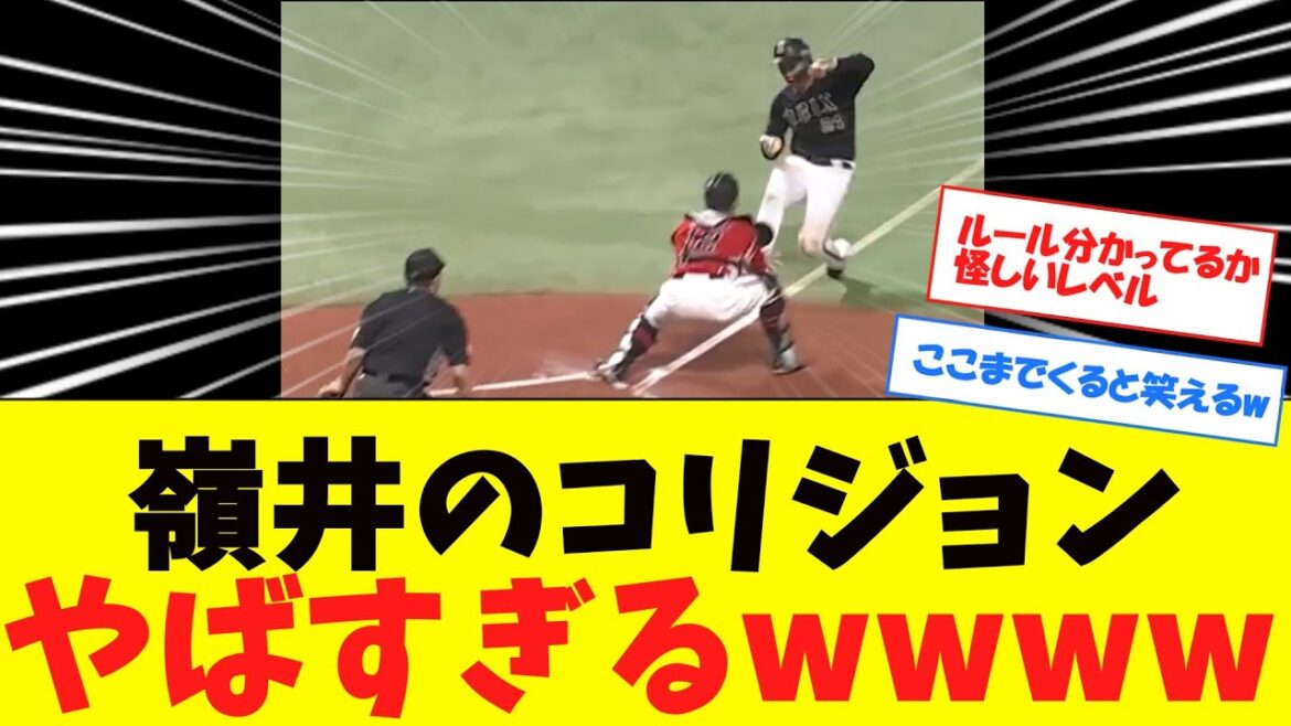【ええ・・・】嶺井のコリジョンあからさますぎて全野球ファン引くwwwwwwwwwwwww 【ええ・・・】嶺井のコリジョンあからさますぎて全野球ファン引くwwwwwwwwwwwww