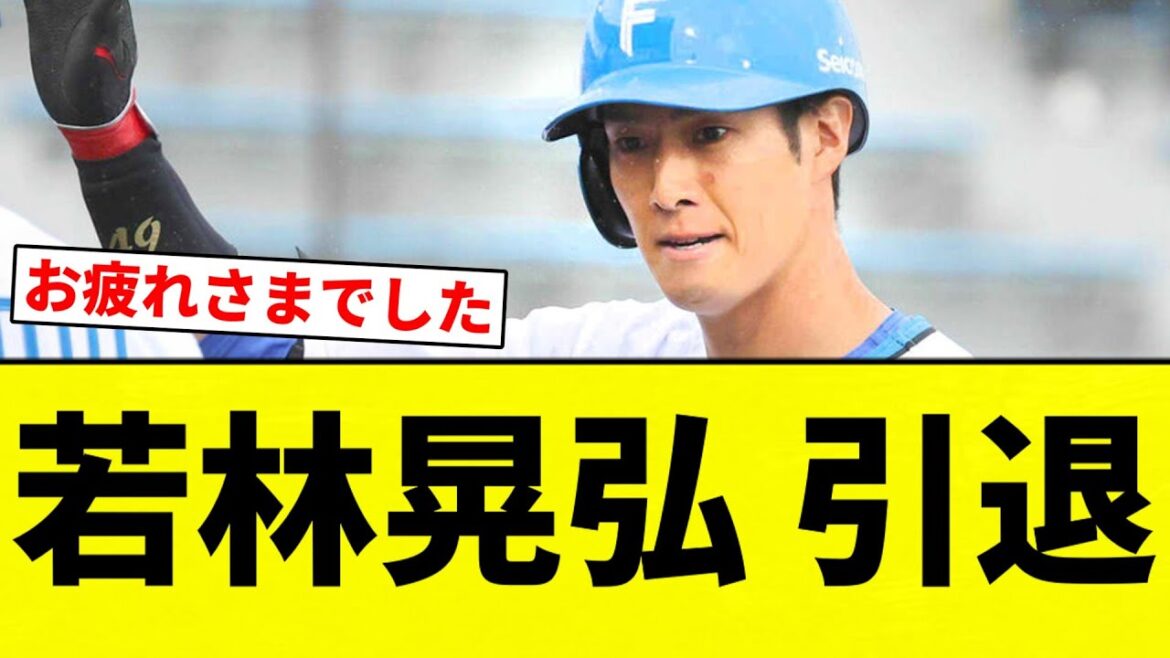 【お疲れ様でした】若林晃弘 引退【プロ野球反応集】【2chスレ】【なんG】