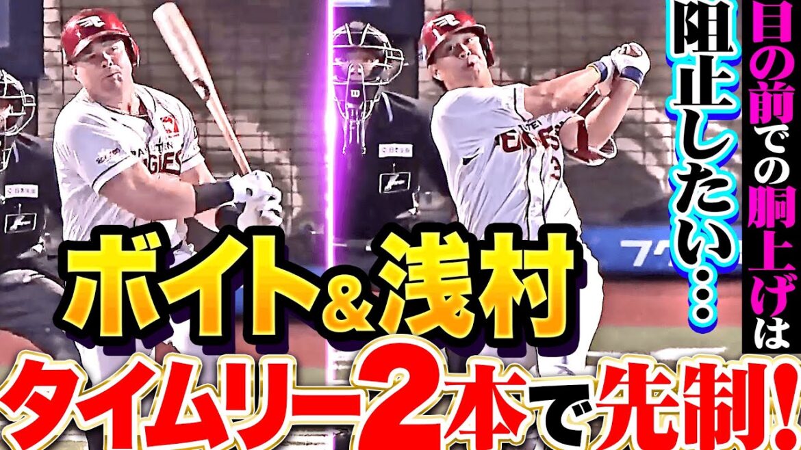 【通算350二塁打】ボイト＆浅村栄斗『目の前での胴上げ阻止へ…タイムリー2本で2点先制！』
