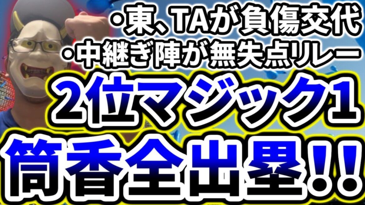 大事な巨人戦見事勝利し2位マジック1に！！！！！！！！！！【DeNA対巨人第24回戦】