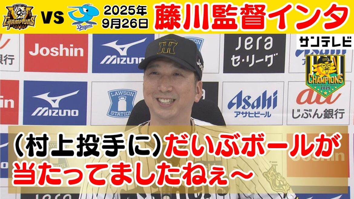 【9/26 阪神—中日 藤川監督インタビュー】「今日から新たなゲームプランを」（2025年9月26日 阪神ー中日） #サンテレビボックス席