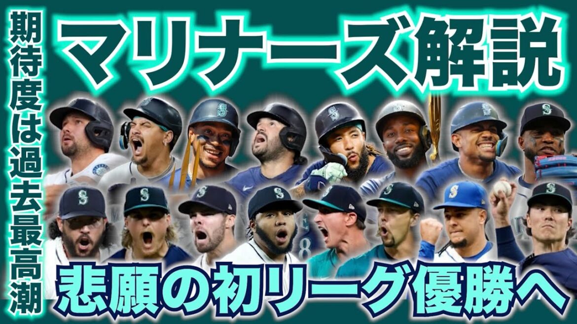 【MLB】2025年ポストシーズン直前解説！シアトル・マリナーズ編！