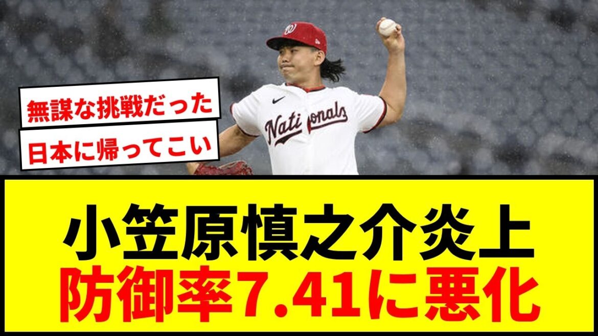 【速報】ナショナルズ小笠原慎之介が炎上!1回5安打3失点で防御率7.41に悪化…前日無失点も厳しい状況 【速報】ナショナルズ小笠原慎之介が炎上!1回5安打3失点で防御率7.41に悪化…前日無失点も厳しい状況
