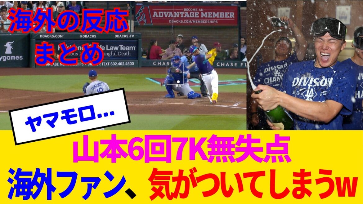 【海外の反応】山本由伸、野球星人の影でおかしいことになっていると海外ファン中で話題にwww