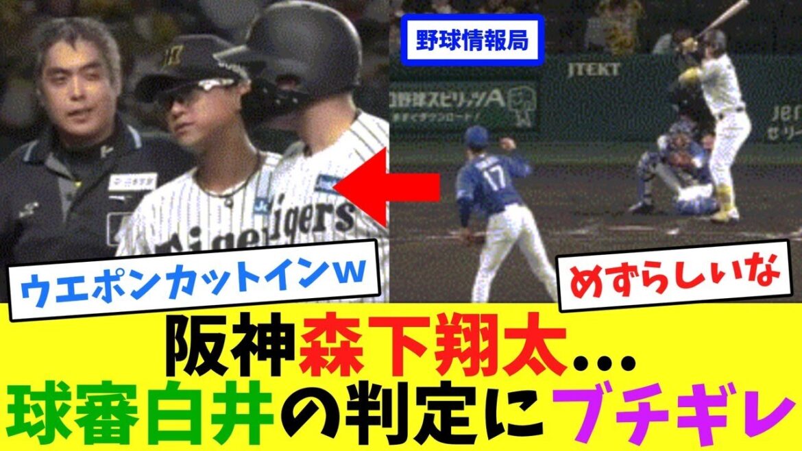 阪神森下翔太...球審白井の判定にブチギレ【ネット情報局】