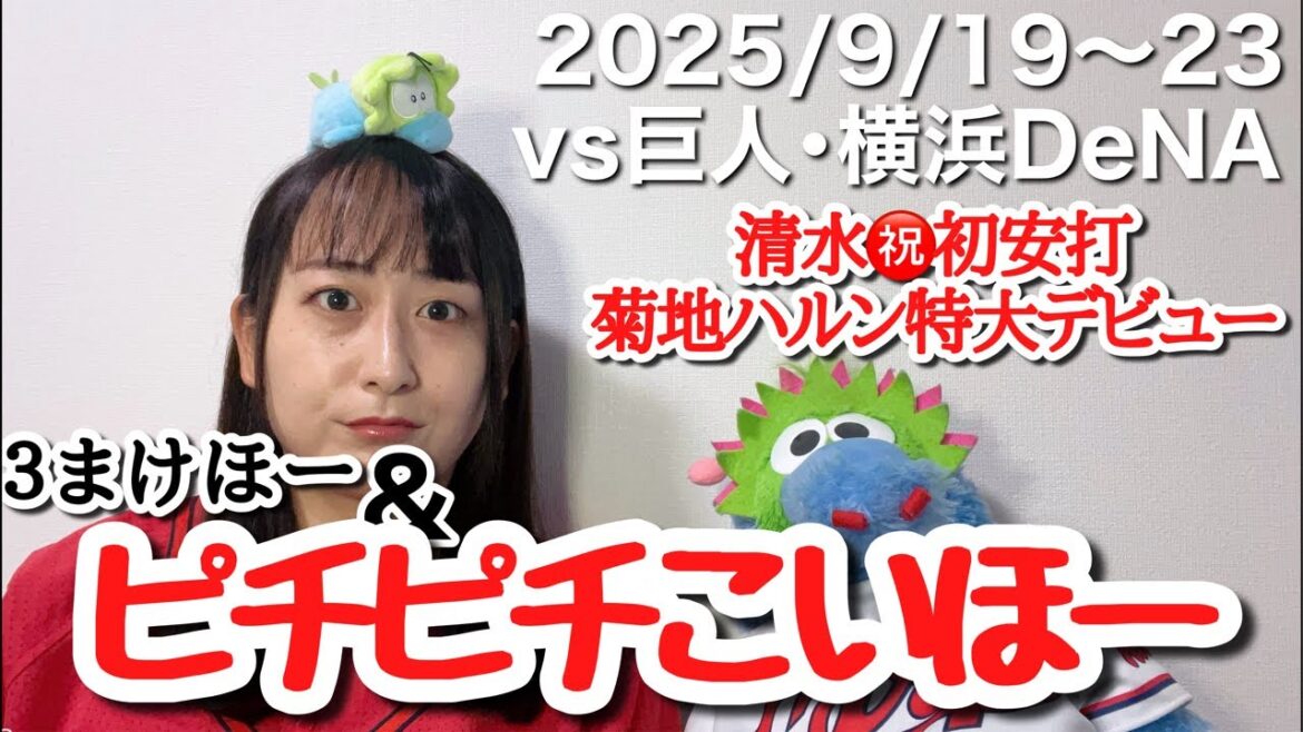 【vs読売ジャイアンツ@東京ドーム&マツダ／vs横浜DeNAベイスターズ@横浜スタジアム】３まけほー１こいほーで今季巨人戦終了お疲れ様でした配信（15分）【2025年9月19・20・21・23日】