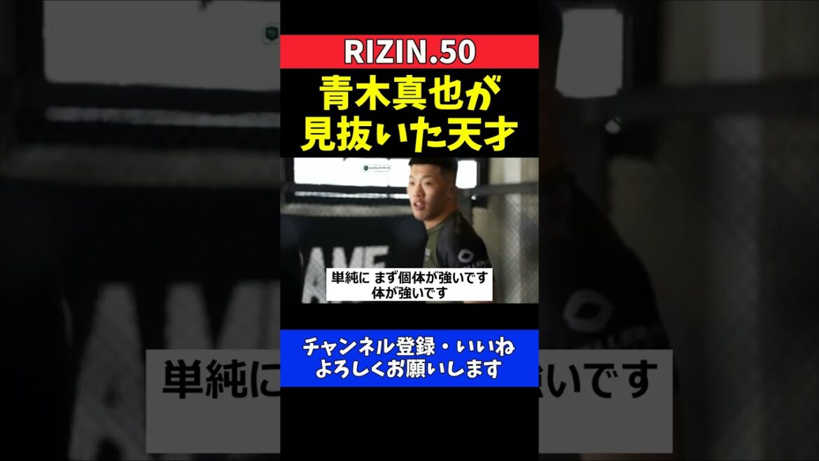 青木真也 野村駿太の異次元な才能を絶賛!スパーリング相手に指名した理由【RIZIN.50】 青木真也 野村駿太の異次元な才能を絶賛!スパーリング相手に指名した理由【RIZIN.50】