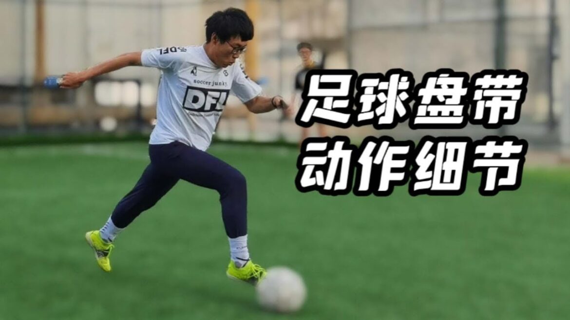 足球教學｜外腳背帶球or正腳背帶球？腳踝要不要鎖緊？怎樣快速提高帶球能力？【錦江7號】