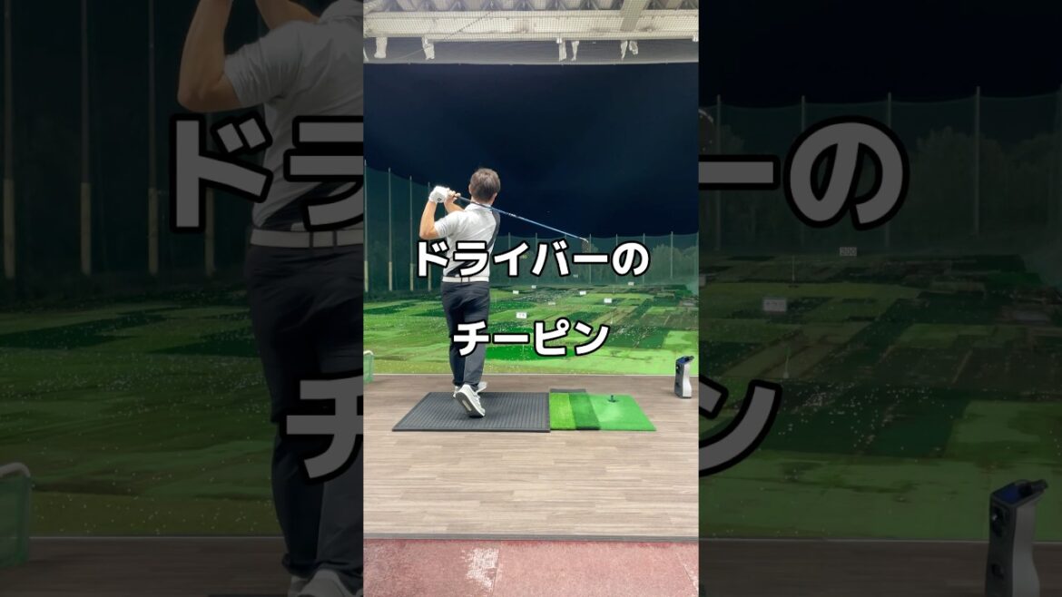 チーピンをなおす。#ドライバー #ゴルフ #チーピン