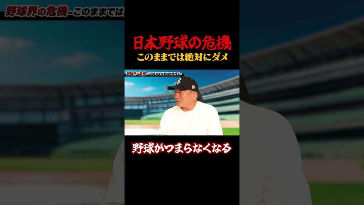 このままだと野球界の危機…「野球がつまらなくなる」  #shorts
