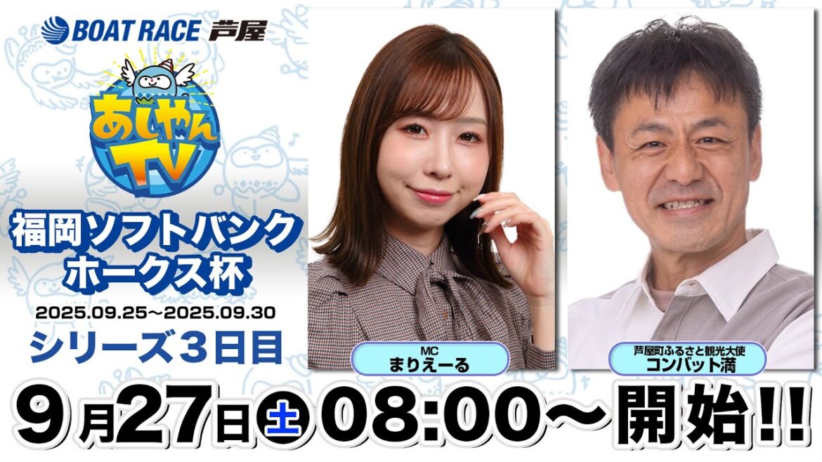 【９月２７日】福岡ソフトバンクホークス杯　～あしやんTV～