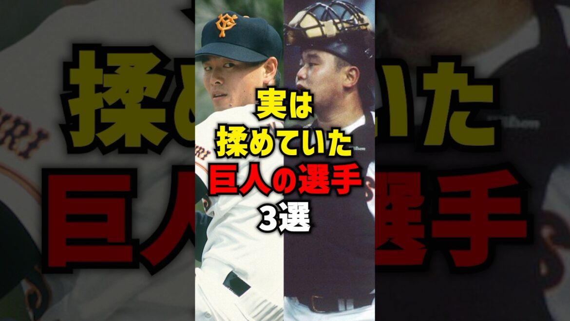 実は揉めていた巨人の選手3選#shorts #プロ野球 #巨人 #野球 #読売ジャイアンツ #桑田真澄
