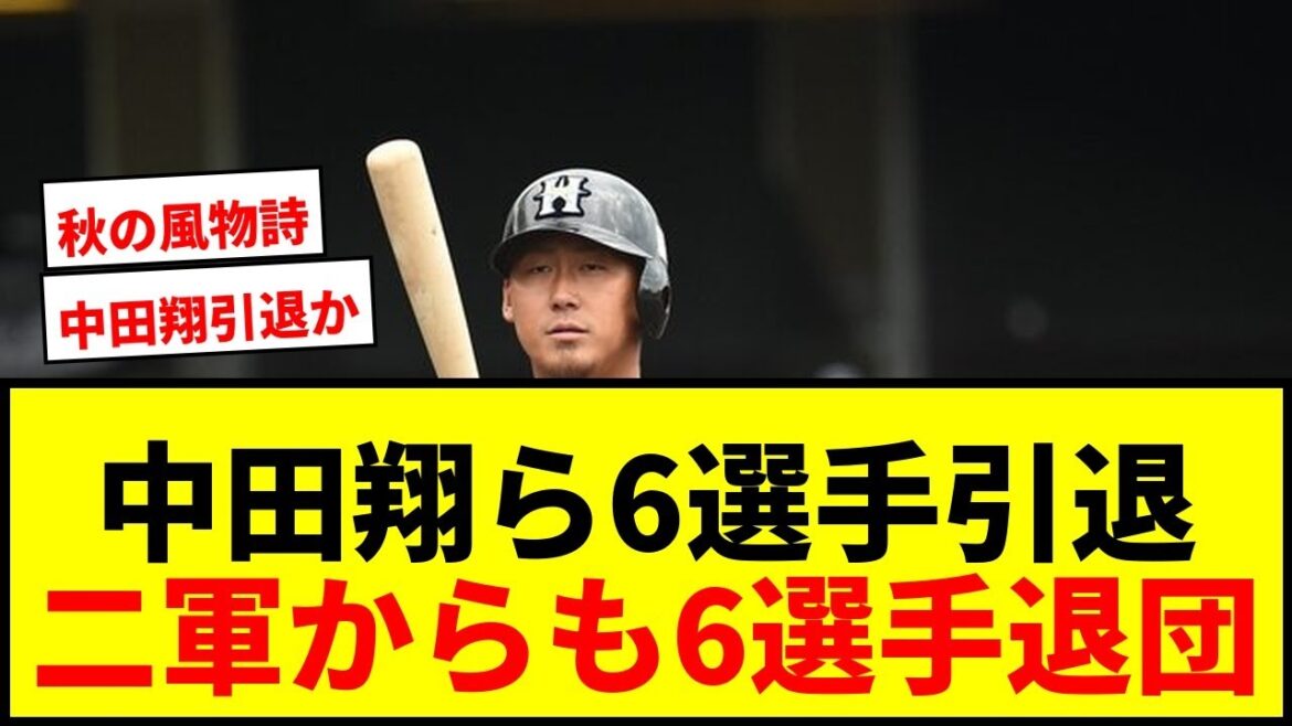 【速報】中日・中田翔、ロッテ・美馬学ら6選手が引退！二軍からは6選手が退団【プロ野球引退・退団ラッシュ】