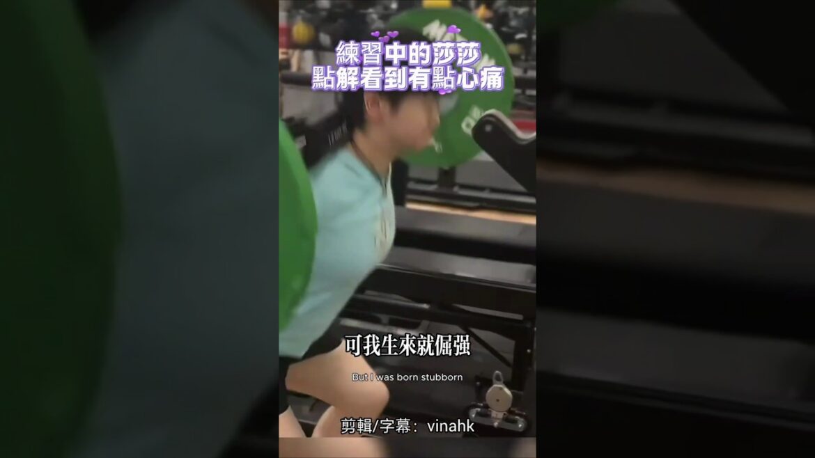 VinaHK【M168】＃Shorts #孫穎莎練習，看到有點心痛＃莎莎162cm身高，55kg，練成粗壯的大腿肌肉＃＃最愛看孫穎莎日常🤭＃小豆包＃孫穎莎＃Sun Yingsha