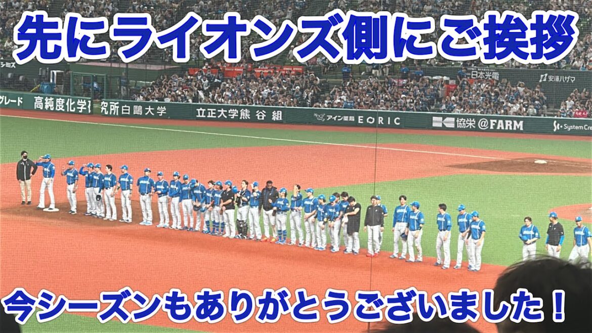 【ファイターズ編】最終戦恒例 相手チームから西武ファンへのご挨拶 【西武5-8日本ハム】2025/9/26