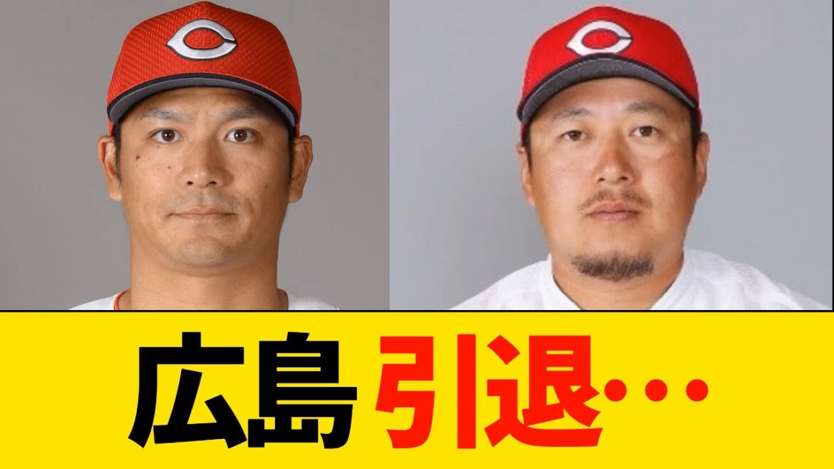 広島　引退選手…【プロ野球・広島】