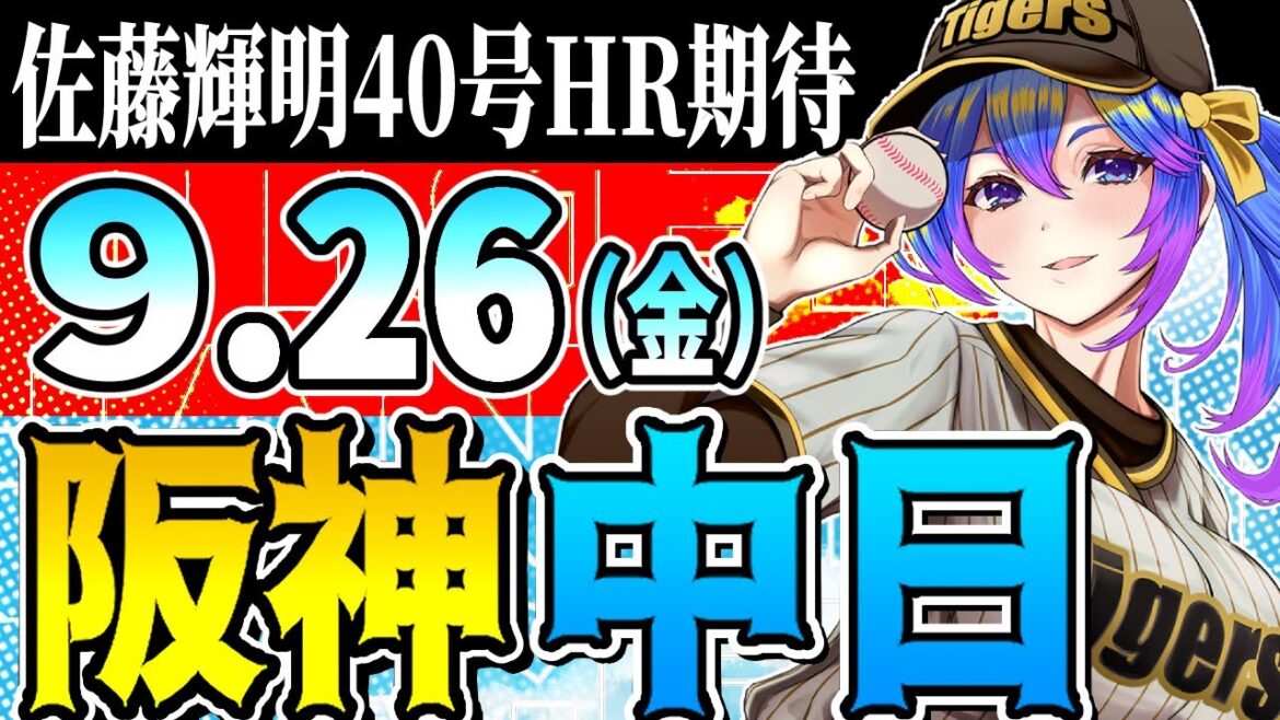 【阪神応援実況】9/26(金)阪神タイガースVS中日ドラゴンズのプロ野球同時視聴ライブ！【プロ野球速報/プロ野球ライブ/女性Vtuber