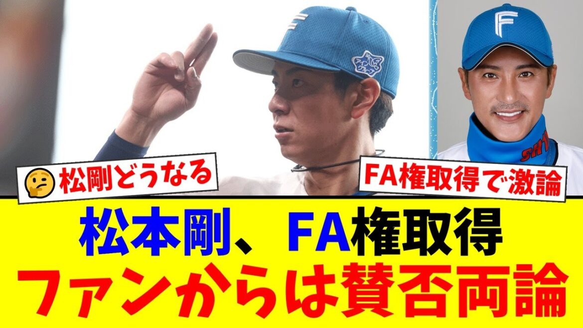 【衝撃】日本ハム・松本剛が国内FA権を取得！しかし今季の絶不調にファンからは「手を挙げる球団はない」「新庄監督の温情か？」など厳しい声と復活を願う声で賛否両論…【プロ野球ファンの反応】