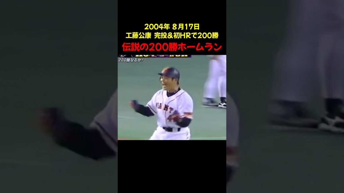 【伝説】工藤公康、200勝を自らのホームランで決める #プロ野球 #野球