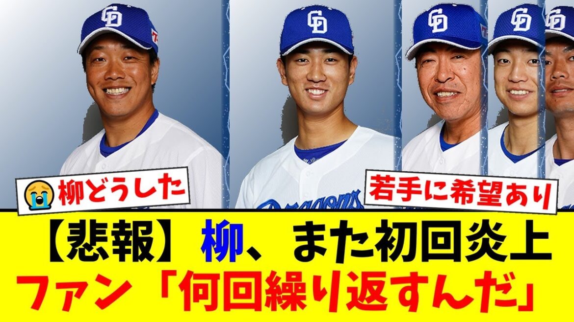 【中日】柳裕也、3回5失点の大炎上でファンから「FAしても手は挙がらない」と辛辣な声。井上監督の打順変更にも批判殺到の中、森駿太と味谷大誠の若竜コンビが希望の光に!【プロ野球ファンの反応】 【中日】柳裕也、3回5失点の大炎上でファンから「FAしても手は挙がらない」と辛辣な声。井上監督の打順変更にも批判殺到の中、森駿太と味谷大誠の若竜コンビが希望の光に!【プロ野球ファンの反応】
