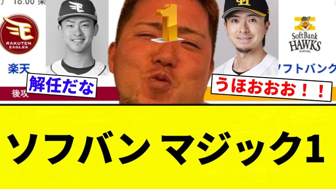【もう優勝間近きたあああああ！！】ソフバン マジック1【プロ野球反応集】【2chスレ】【なんG】