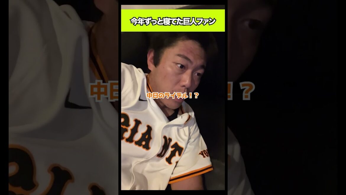 今年ずっと寝てた巨人ファン#shorts