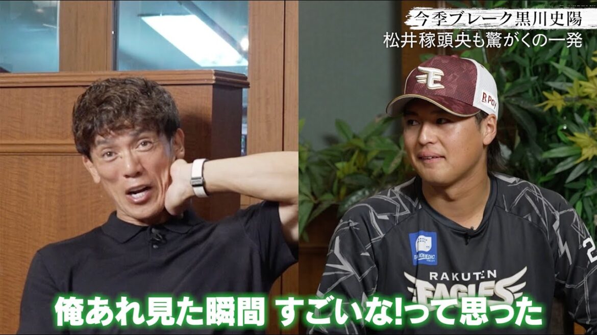 【対談インタビュー】松井稼頭央 × 楽天 黒川史陽「松井稼頭央も驚がくの一発」