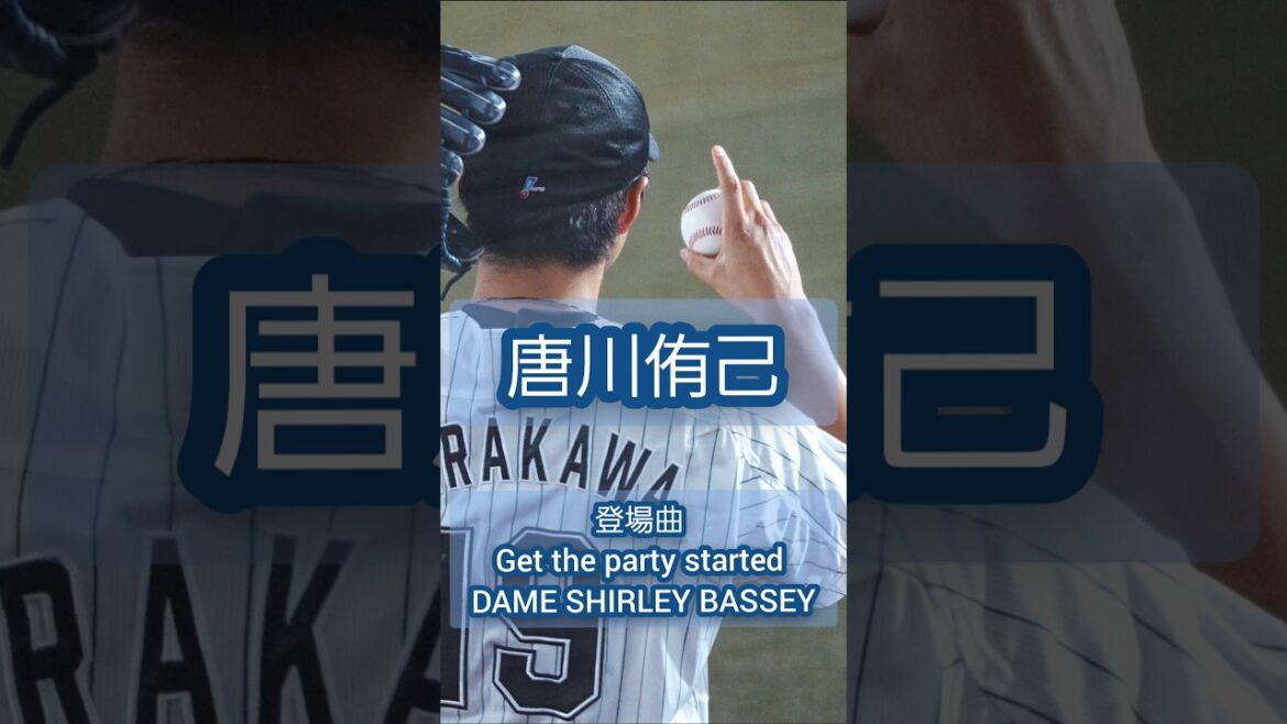 唐川侑己登場曲