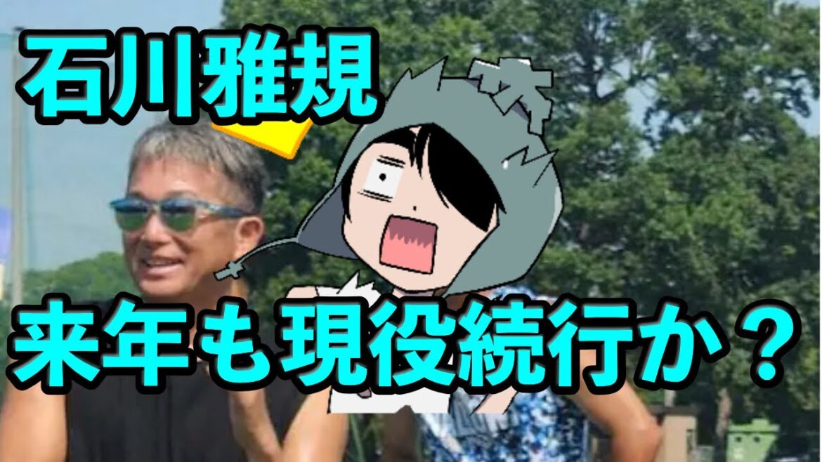 石川雅規が来年も現役続行ってまじかよ 石川雅規が来年も現役続行ってまじかよ