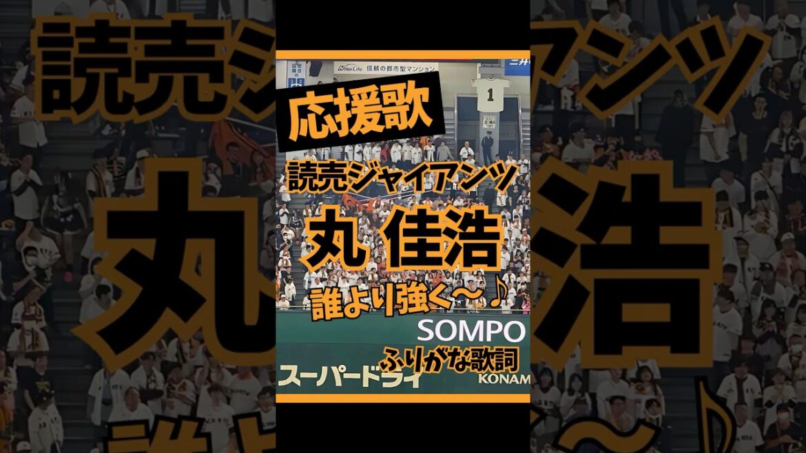 【読売ジャイアンツ】丸 佳浩 応援歌（ふりがな歌詞）