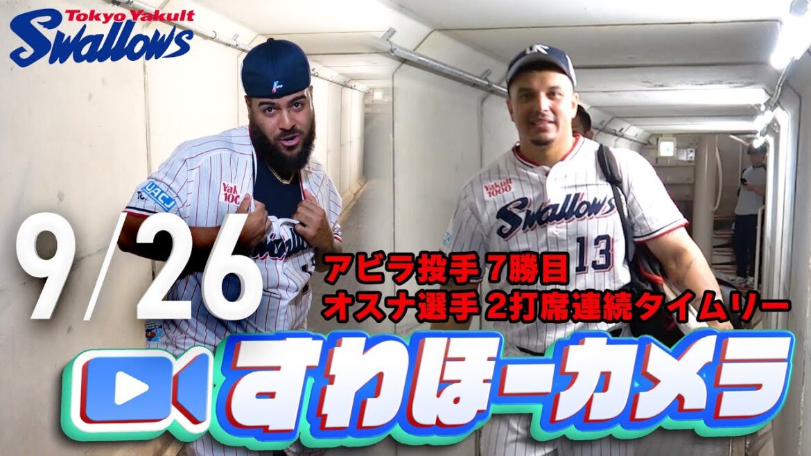 【#すわほーカメラ】オスナ選手、2打席連続タイムリー＆アビラ投手、7勝目 勝利後グランドからクラブハウスへ移動するチームスワローズの様子を固定カメラでお届け！　2025年9月26日（金）広島戦