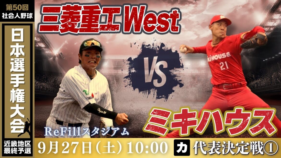 【第50回社会人野球日本選手権大会 近畿地区最終予選】9月27日(土)10:00|ReFill|代表決定戦①|カ|三菱重工West vs ミキハウス