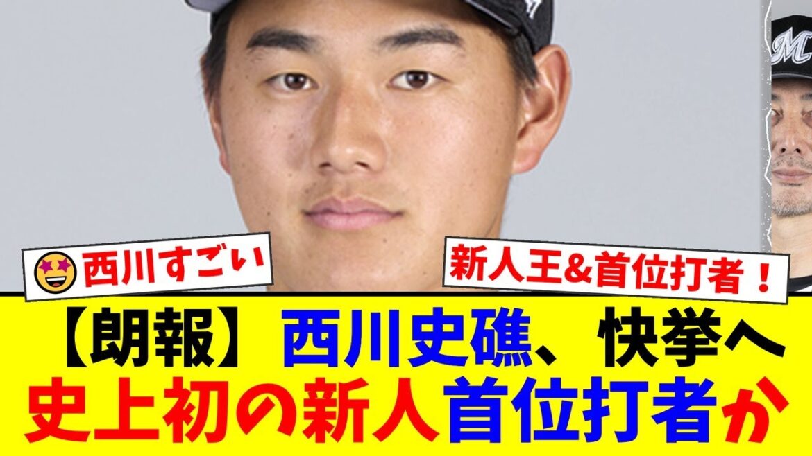 【衝撃】ロッテのドラ1西川史礁、オリックス戦で躍動し打率急上昇!残り6試合で規定打席到達も目前となり、プロ野球史上初の『新人首位打者』誕生の期待にファン大興奮!【プロ野球ファンの反応】 【衝撃】ロッテのドラ1西川史礁、オリックス戦で躍動し打率急上昇!残り6試合で規定打席到達も目前となり、プロ野球史上初の『新人首位打者』誕生の期待にファン大興奮!【プロ野球ファンの反応】