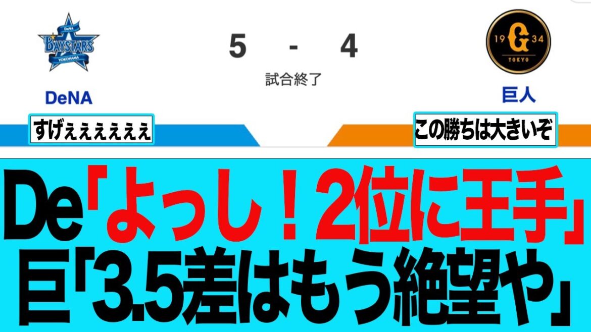 【DeNA】De「よっし！2位に王手」巨人「3.5差はもう絶望や」　ベイスターズファンの反応集