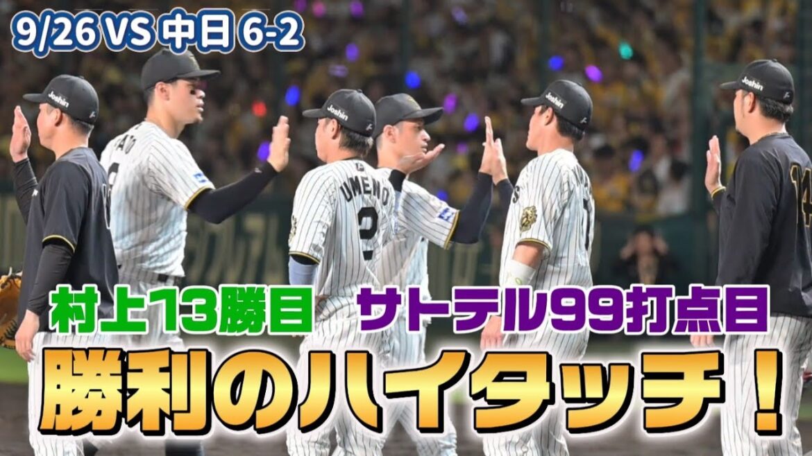 【9/22】阪神タイガース勝利のハイタッチ！【とらほー】