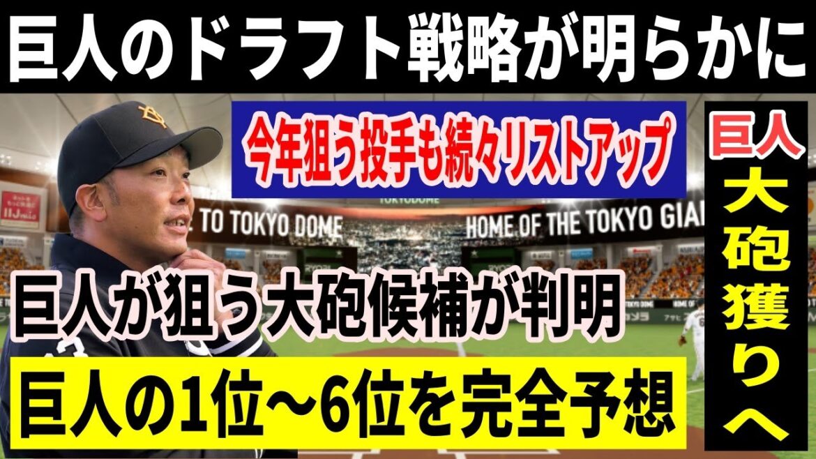 【巨人ドラフト予想】巨人がドラフトで狙う野手が判明!投手のリストアップも続々と!!今年の巨人の1位~6位はほぼこれで決まり?【巨人ドラフト戦略】 【巨人ドラフト予想】巨人がドラフトで狙う野手が判明!投手のリストアップも続々と!!今年の巨人の1位~6位はほぼこれで決まり?【巨人ドラフト戦略】