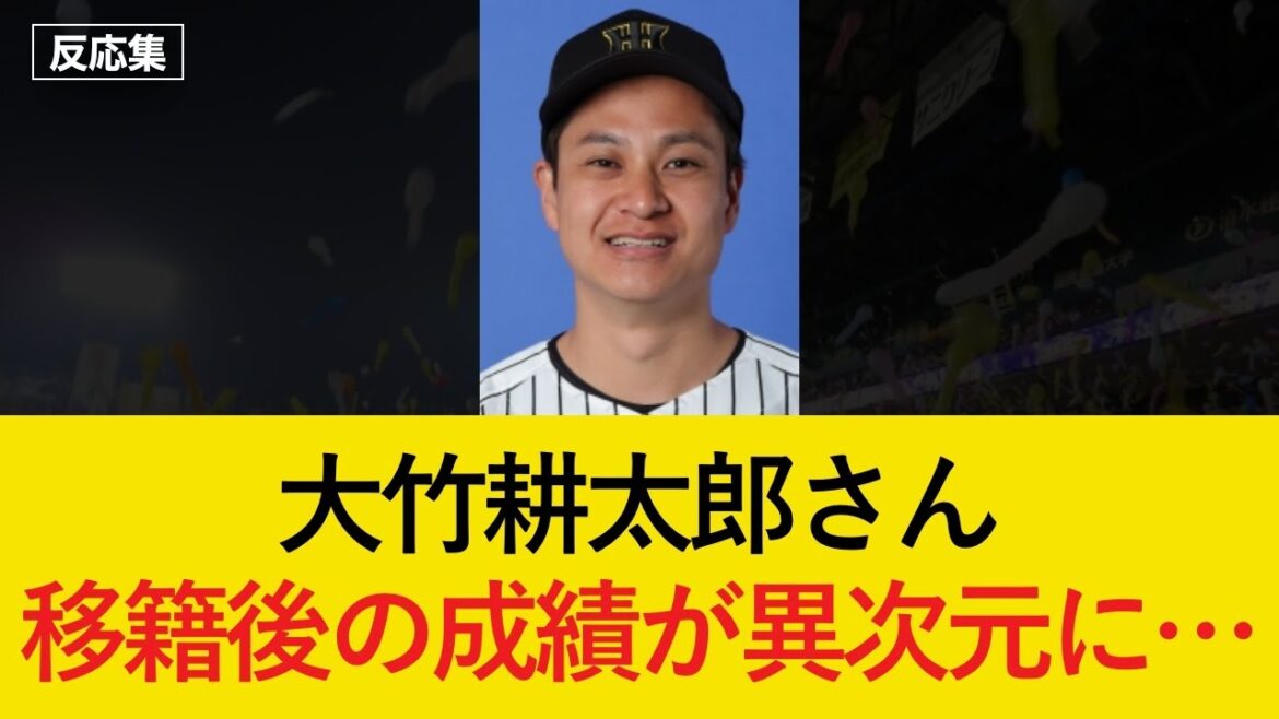 才木・村上超え！大竹の移籍後3年間の成績が凄すぎる...【阪神タイガース・反応集】