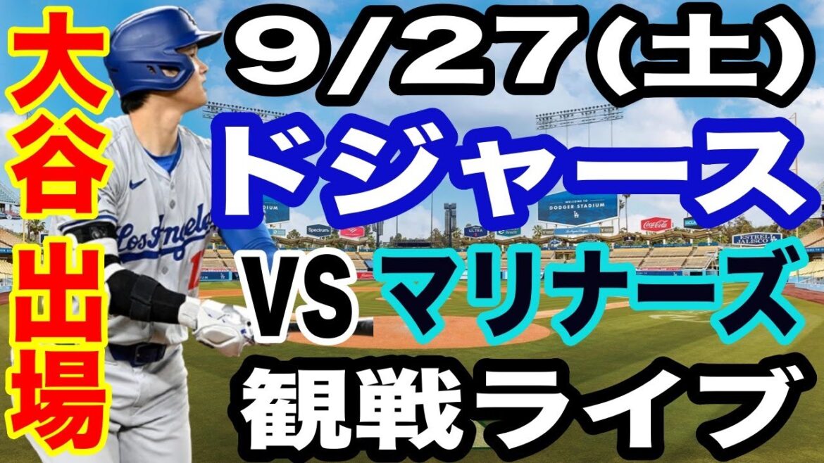 【大谷翔平 出場！】【ドジャース戦ライブ】9/27(土曜日)  ドジャース  VS Dマリナーズ  観戦ライブ  #大谷翔平 #山本由伸  #ライブ配信