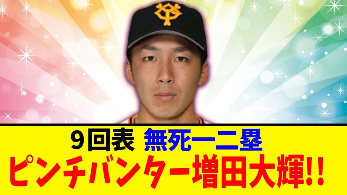 【草】巨人、9回表の攻撃･･･