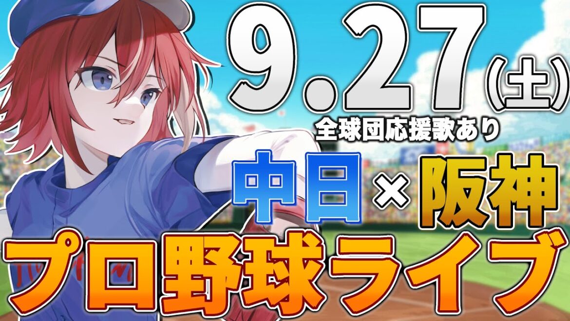【プロ野球ライブ】阪神タイガースvs中日ドラゴンズのプロ野球観戦ライブ9/27(土)阪神ファン、中日ファン歓迎！！！【プロ野球速報】【プロ野球一球速報】#中日ドラゴンズ #中日ライブ #中日中継