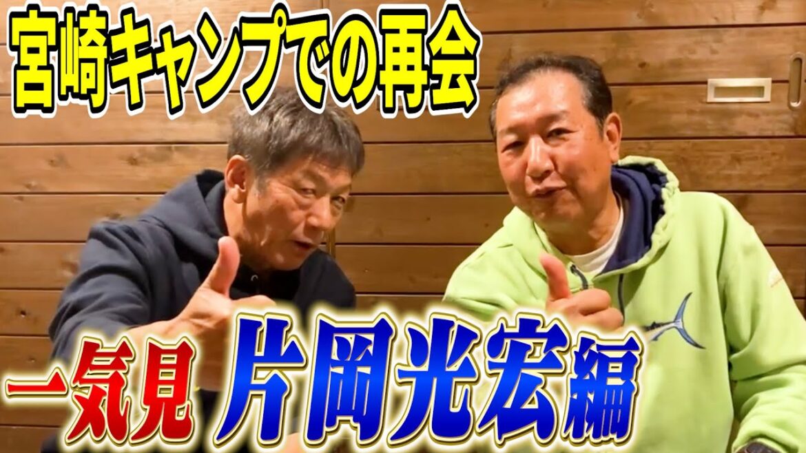 【一気見】1979年広島東洋カープドラフト1位「片岡光宏編」今年の宮崎キャンプで再会した実は師弟関係な2人【高橋慶彦】【プロ野球OB】