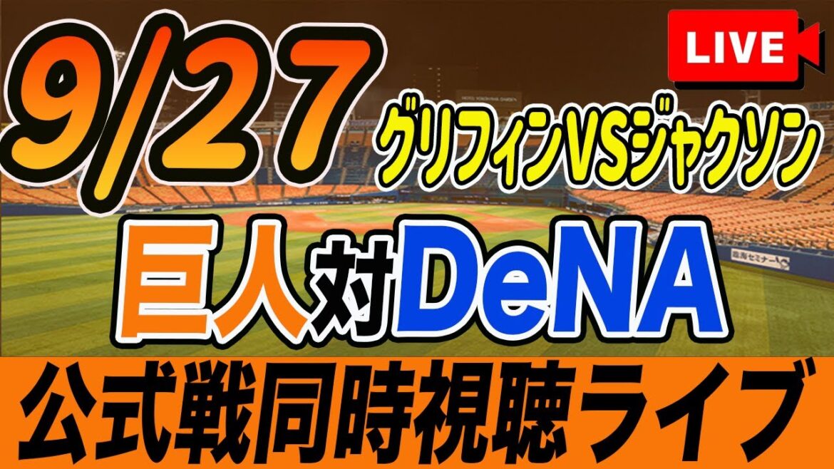 【巨人/同時視聴】9/27巨人対横浜DeNAベイスターズ25回戦を観戦しながら雑談しようライブ配信　予告先発：Gグリフィン Deジャクソン　読売ジャイアンツ　プロ野球観戦ライブ
