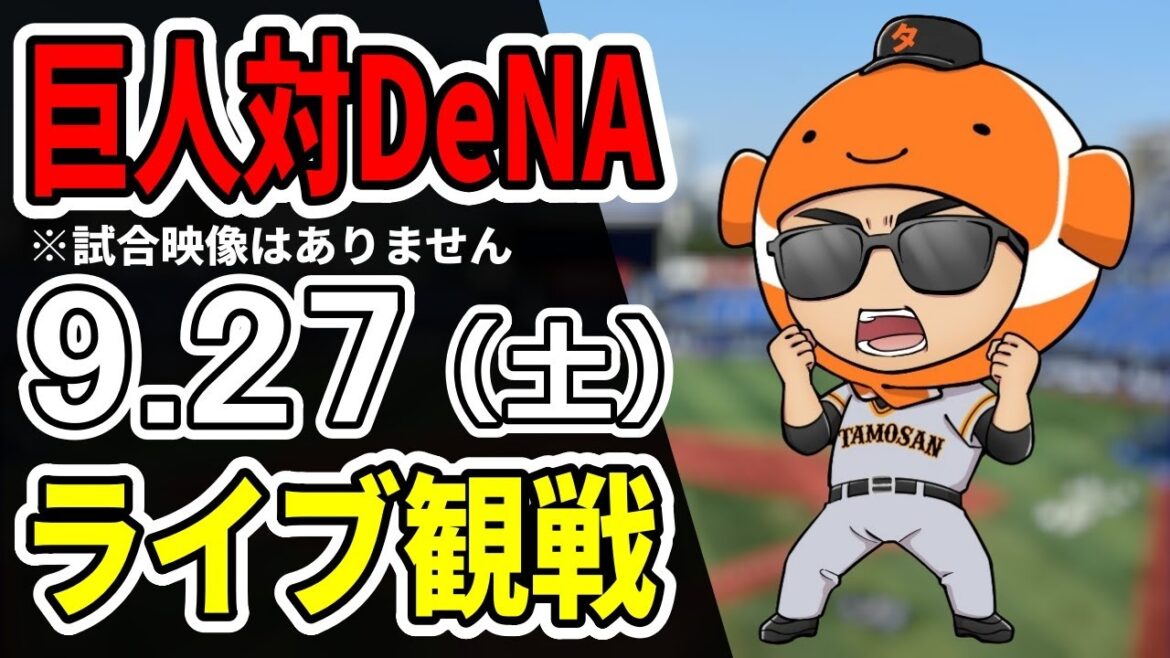 【巨人ライブ】9/27 巨人 対 横浜DeNAベイスターズをみんなで応援するライブ!巨人戦を生配信中!!#読売ジャイアンツ 【巨人ライブ】9/27 巨人 対 横浜DeNAベイスターズをみんなで応援するライブ!巨人戦を生配信中!!#読売ジャイアンツ