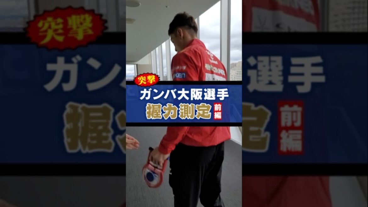 【ガンバ大阪体力測定】握力！前編 #ガンバ大阪 #gambaosaka #坂本一彩 #石毛秀樹 #黒川圭介 #江川湧清 #山田康太 #中野伸哉 #一森純 #shorts