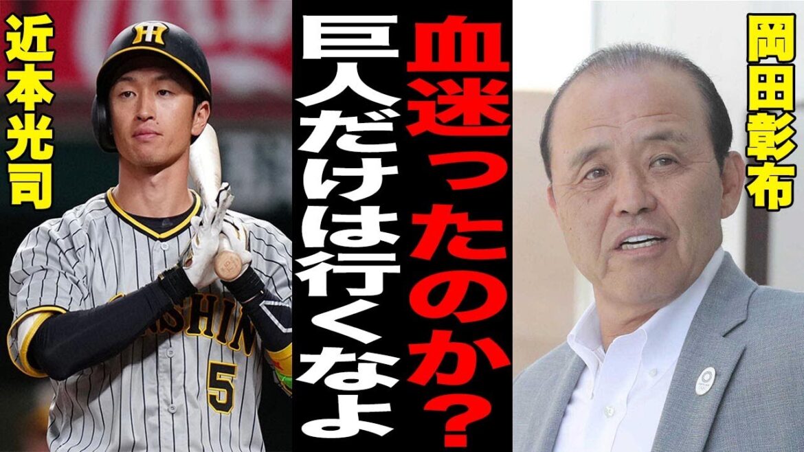 【阪神】近本の巨人FA騒動に岡田彰布が苦言…巨人が用意した総額30億規模の契約の内容が発覚！その驚愕の内容に衝撃…阪神関係者に明かしていた近本の本音が…【プロ野球】