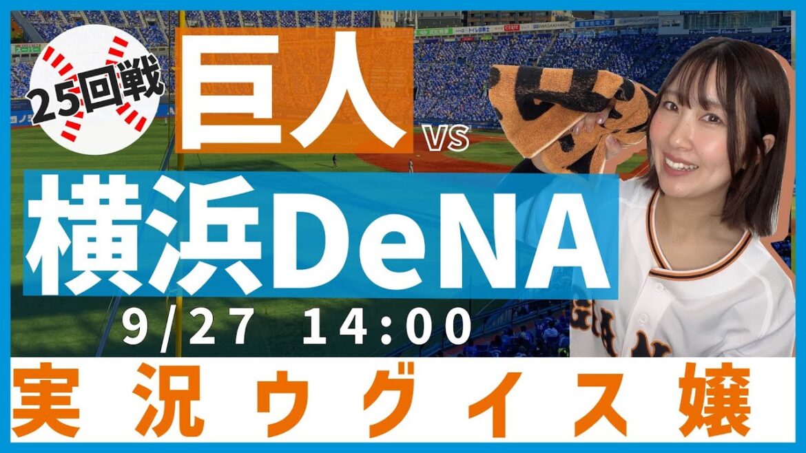 横浜DeNA vs 巨人【実況ウグイス嬢】9/27 横浜DeNA vs 巨人【実況ウグイス嬢】9/27